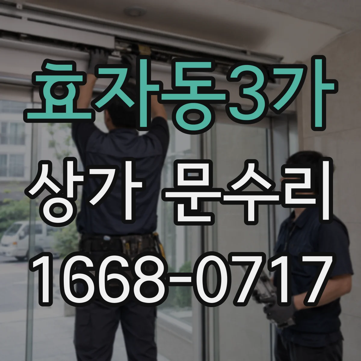 효자동3가 상가 문수리