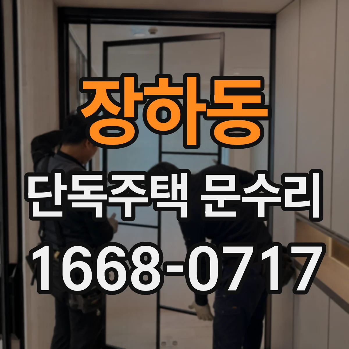 장하동 단독주택 문수리