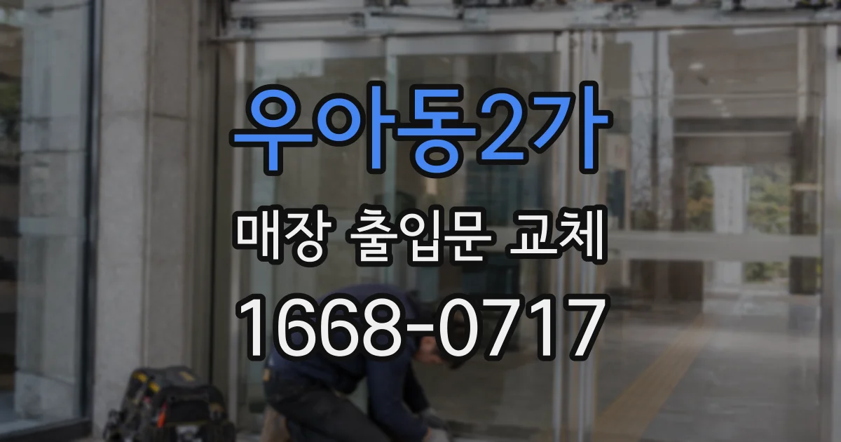 우아동2가 매장 출입문 교체
