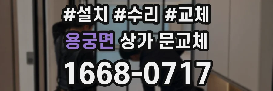 용궁면 상가 문교체