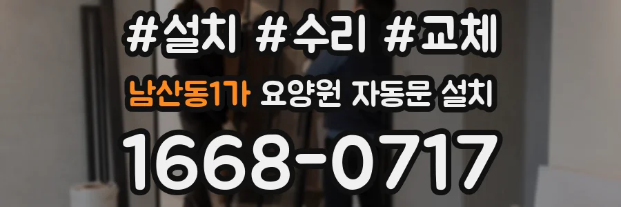 남산동1가 요양원 자동문 설치