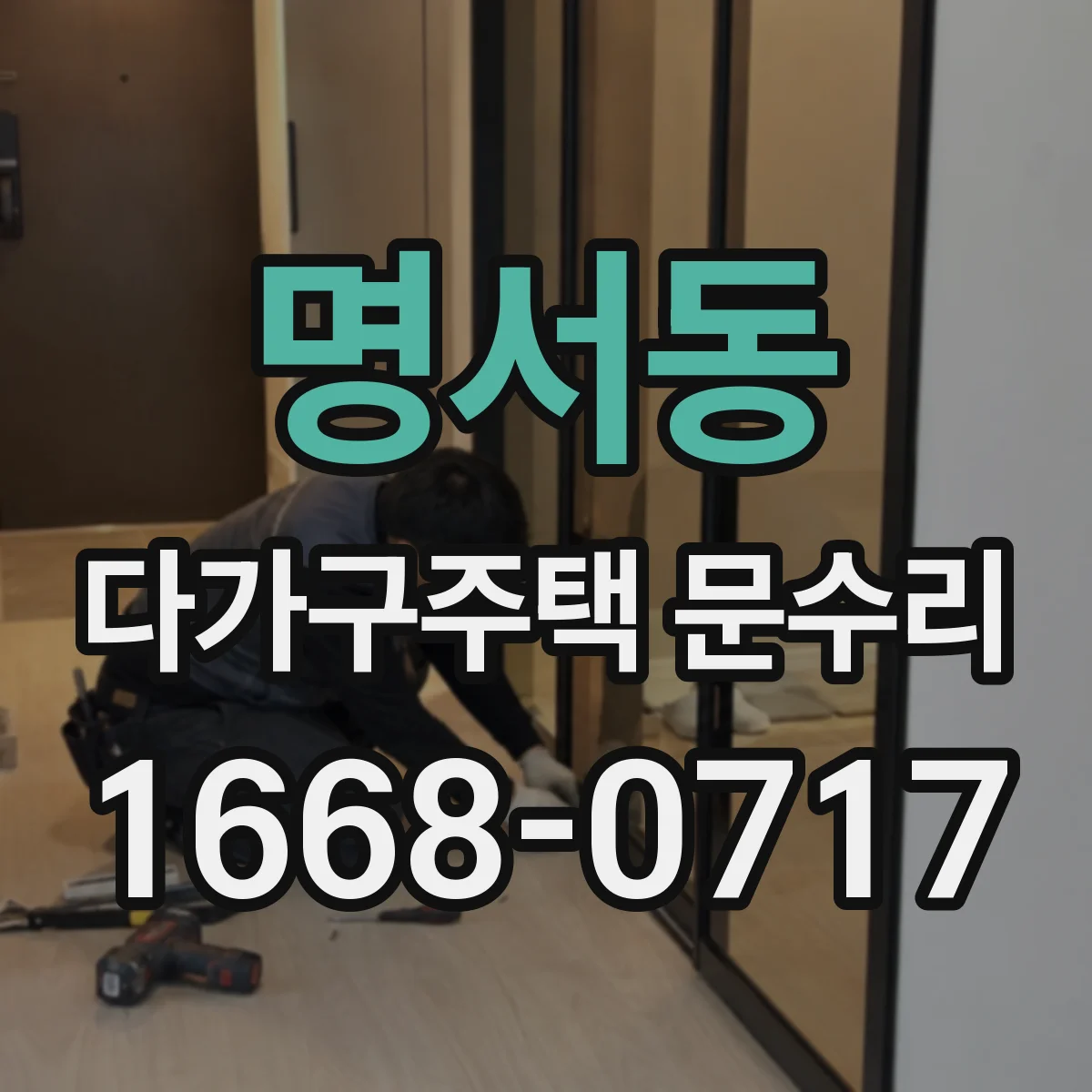 명서동 다가구주택 문수리