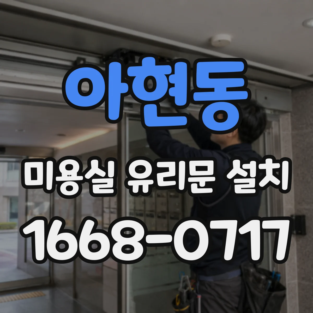 아현동 미용실 유리문 설치