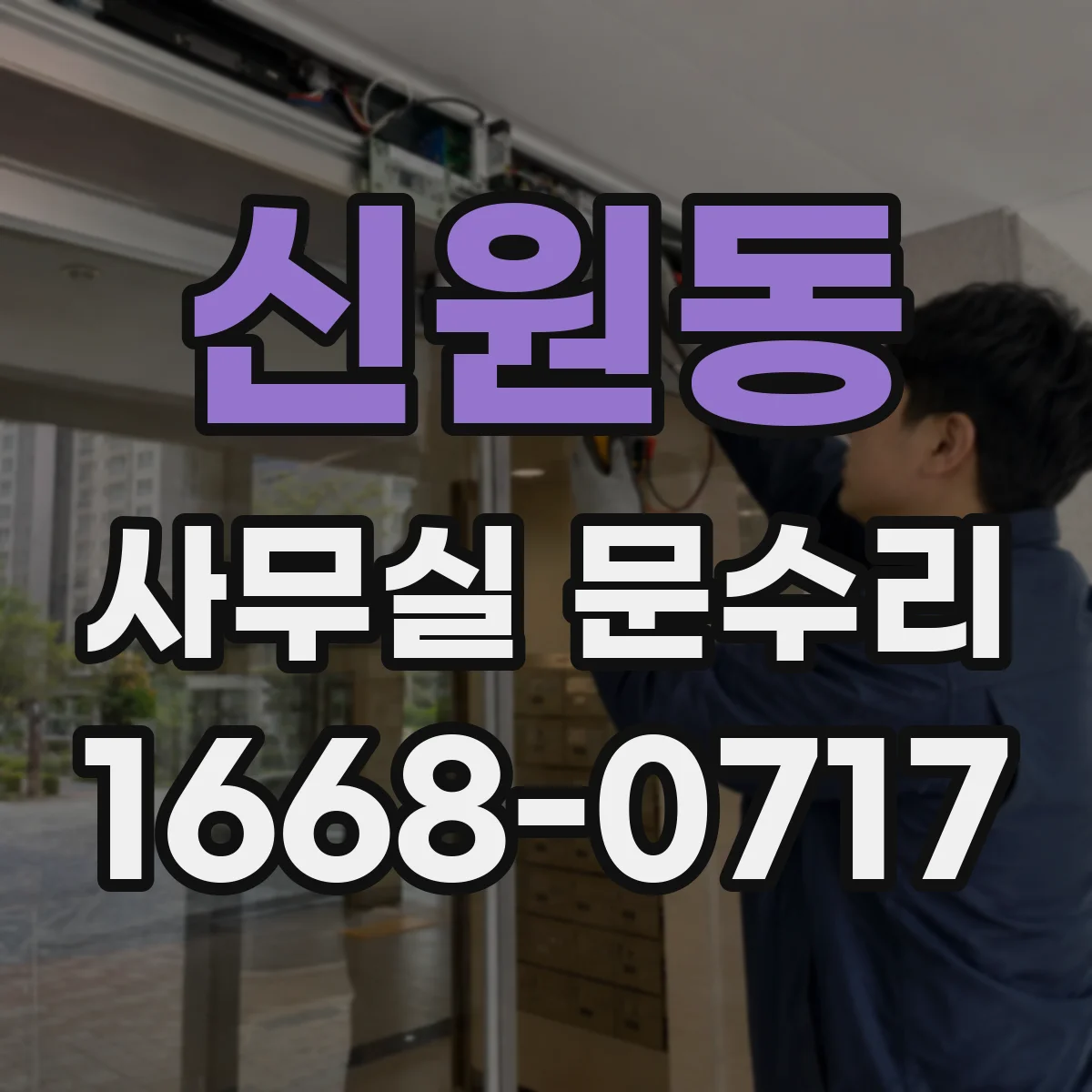 신원동 사무실 문수리