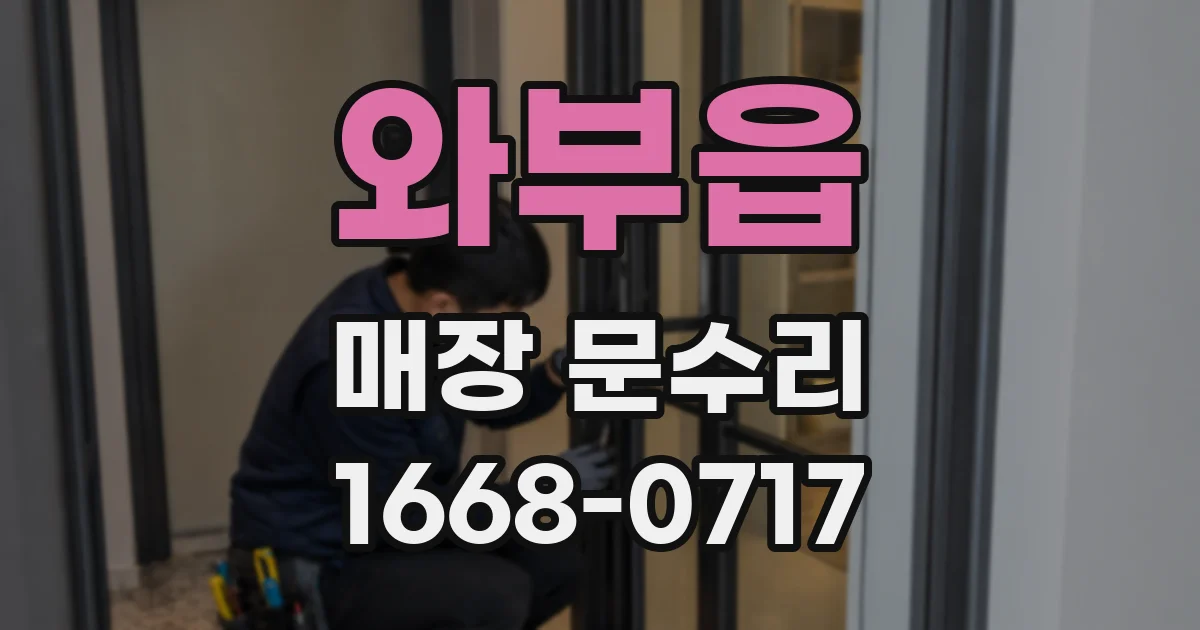 와부읍 매장 문수리