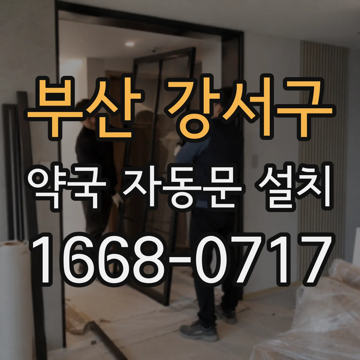 부산 강서구 약국 자동문 설치 야간 출입 통제 기능이 필요한 이유