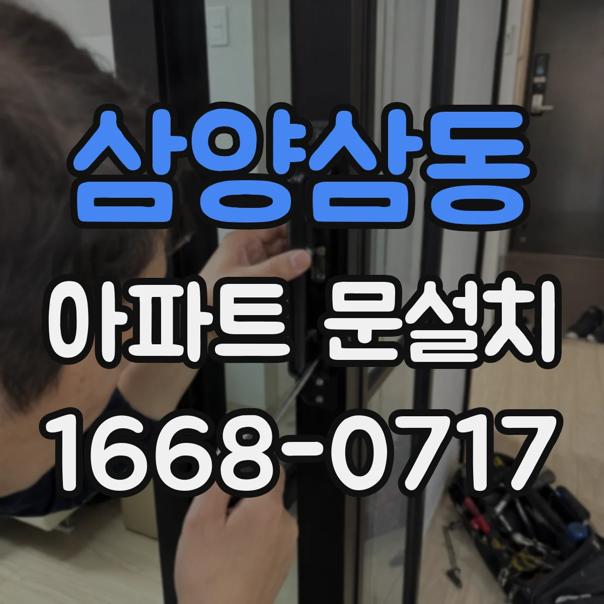 삼양삼동 아파트 문설치