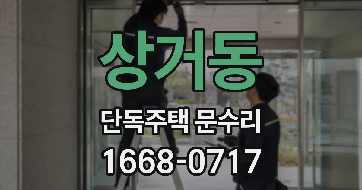 상거동 단독주택 문수리