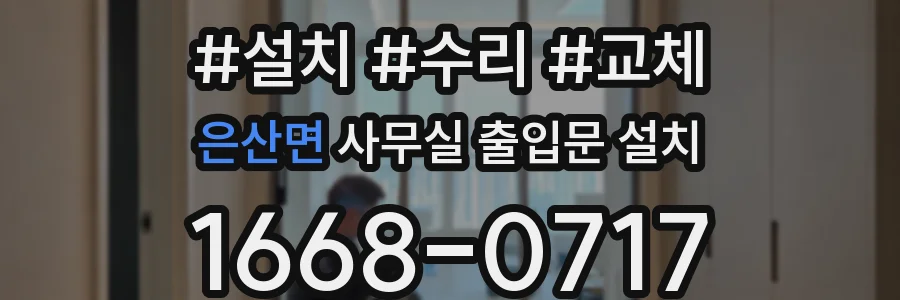 은산면 사무실 출입문 설치