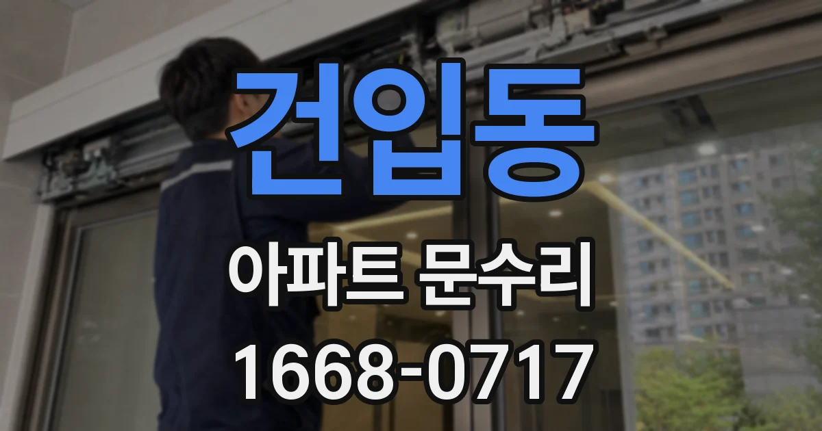 건입동 아파트 문수리
