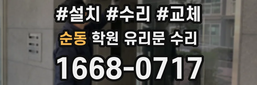 순동 학원 유리문 수리
