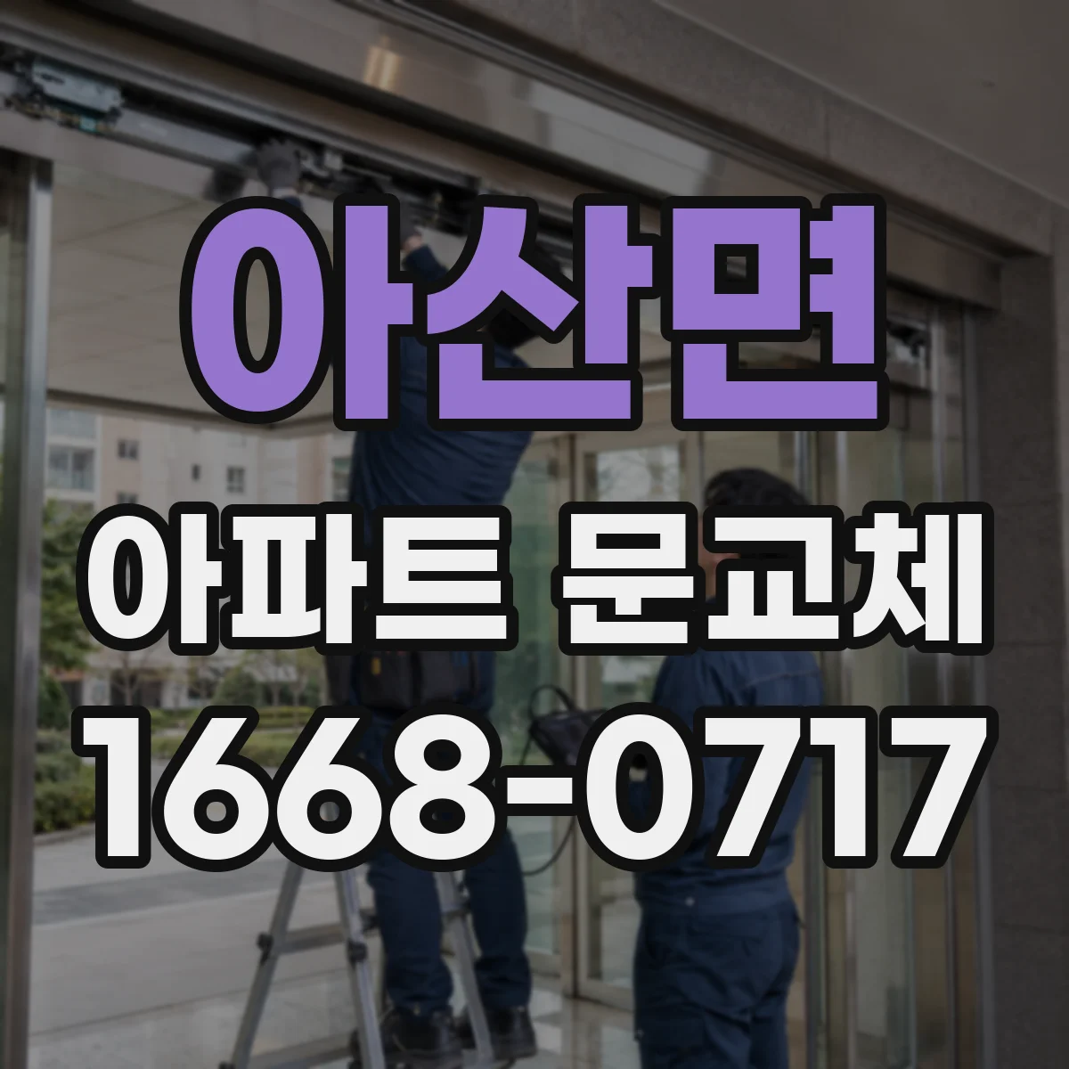 아산면 아파트 문교체