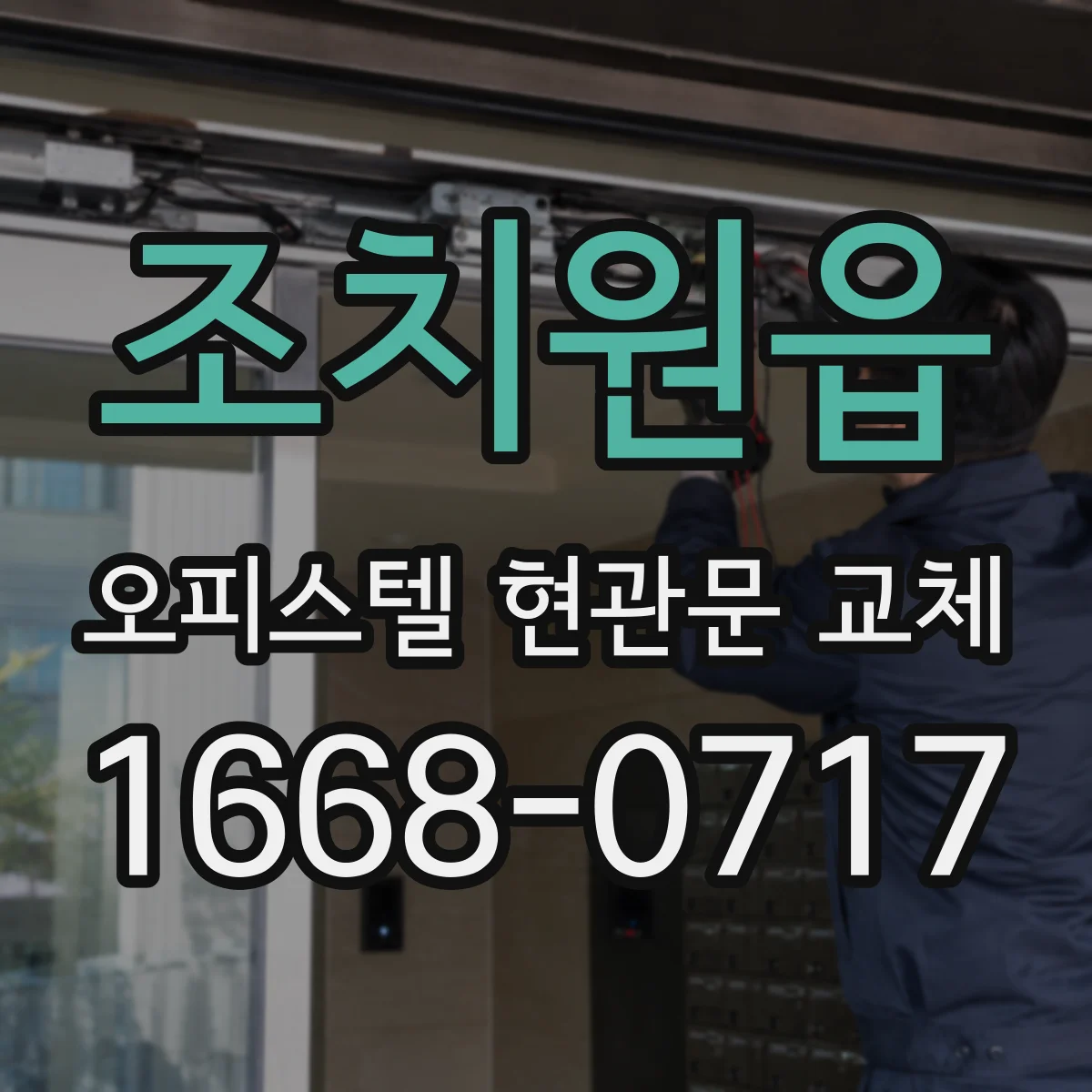 조치원읍 오피스텔 현관문 교체