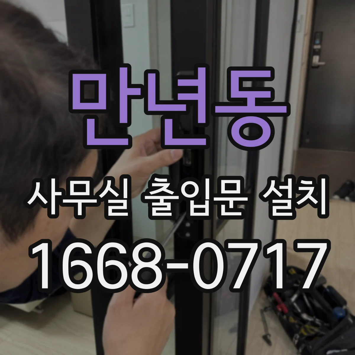 만년동 사무실 출입문 설치