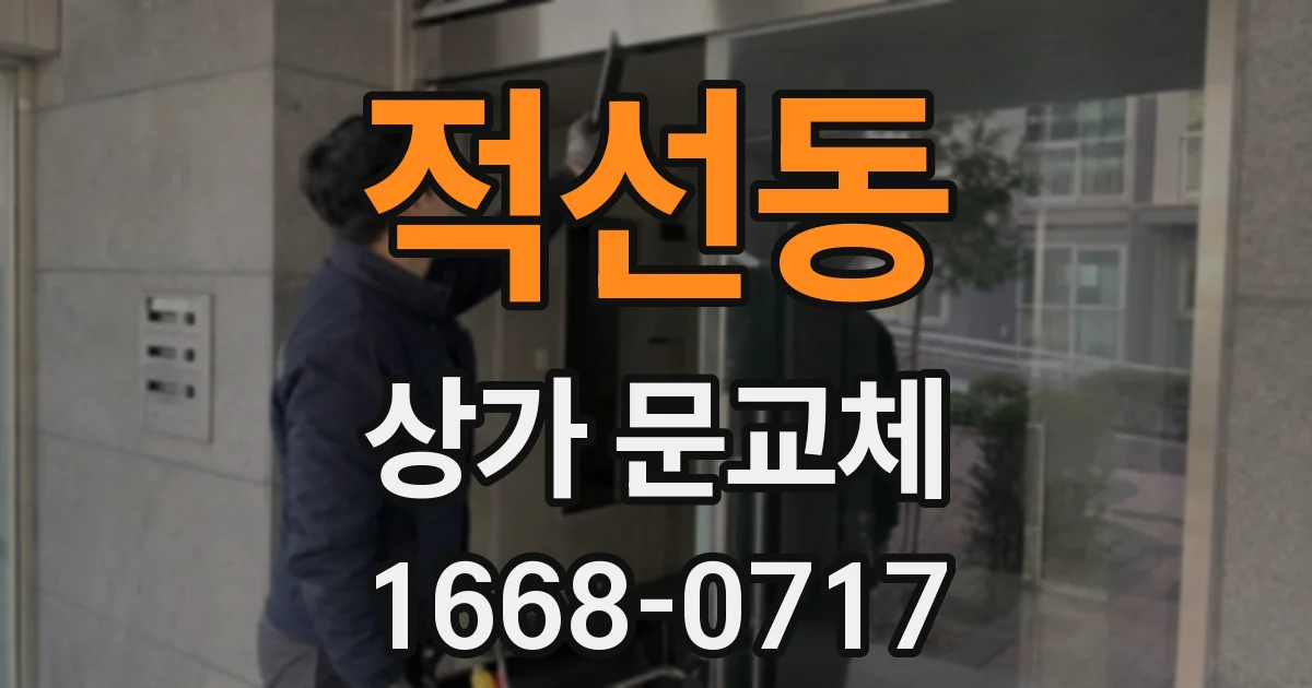 적선동 상가 문교체