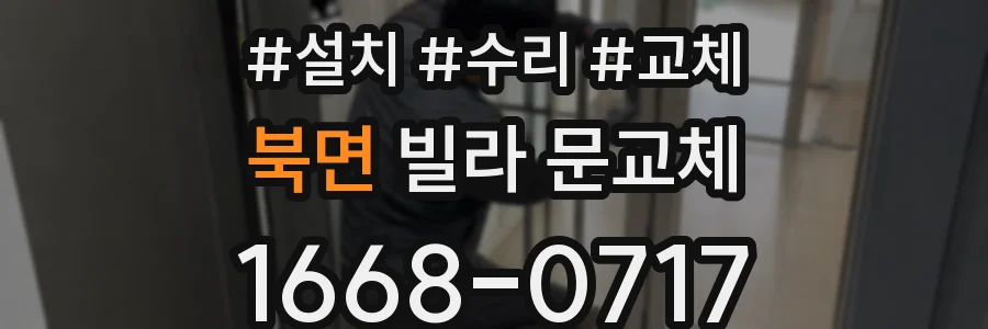 북면 빌라 문교체