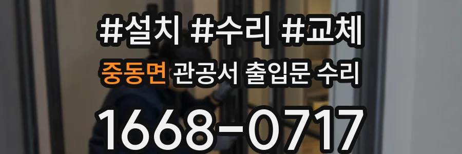 중동면 관공서 출입문 수리
