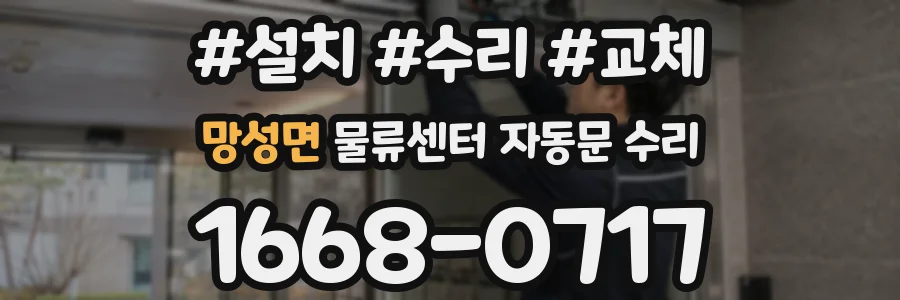 망성면 물류센터 자동문 수리
