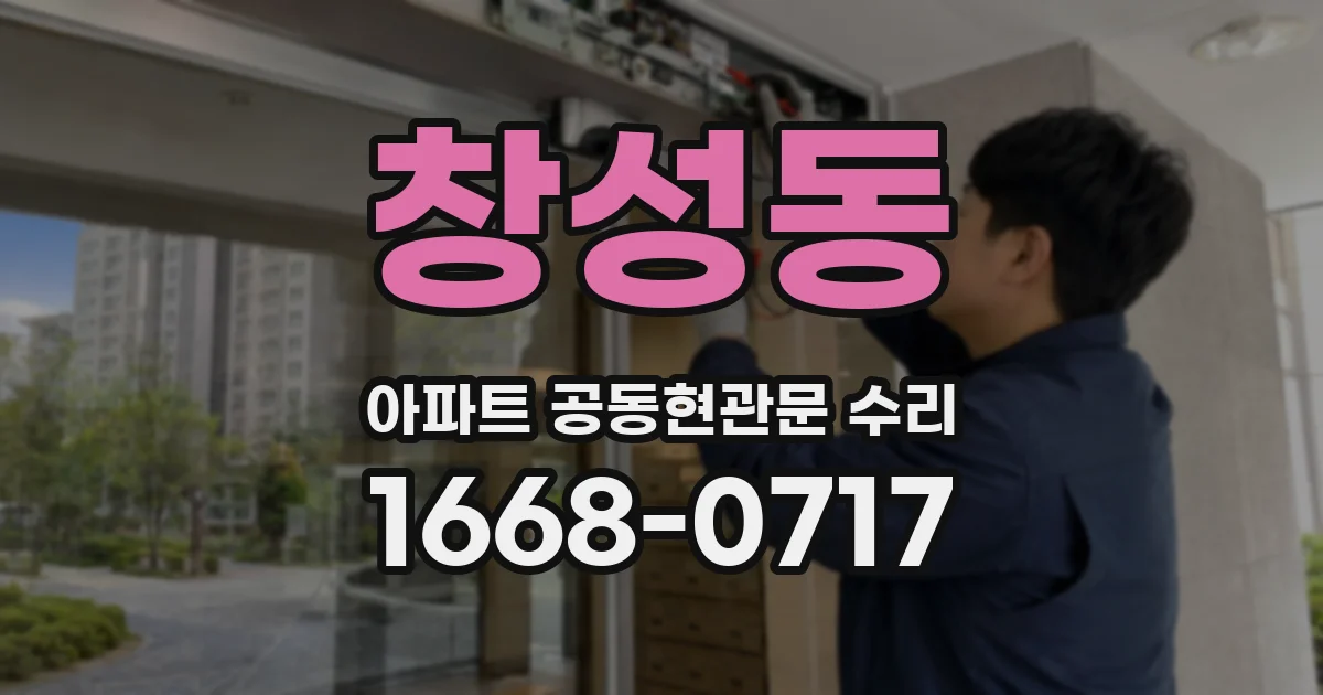 창성동 아파트 공동현관문 수리