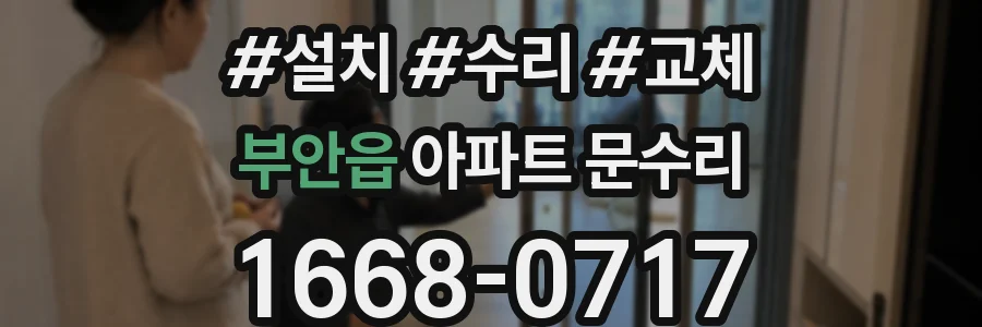 부안읍 아파트 문수리