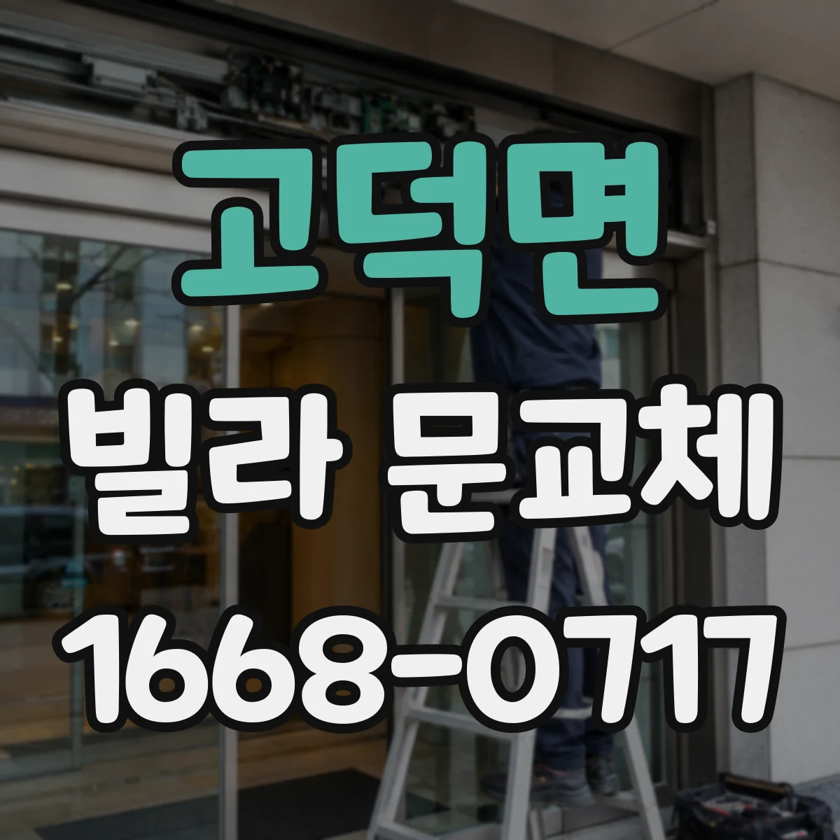 고덕면 빌라 문교체