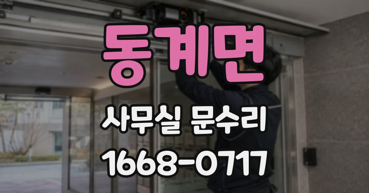 동계면 사무실 문수리