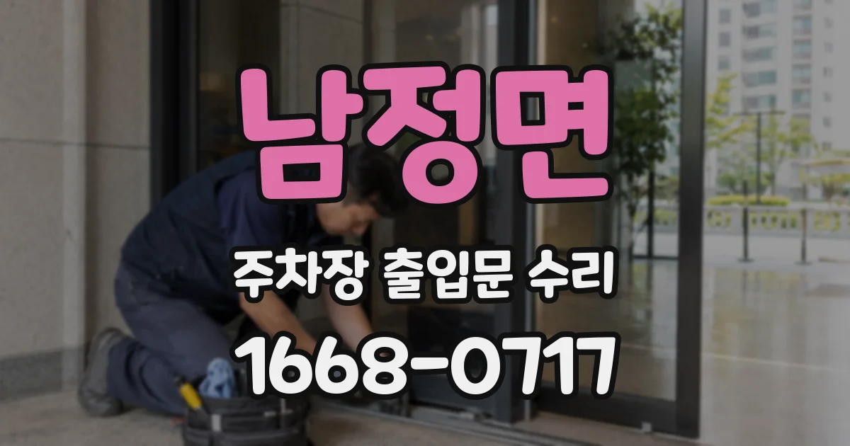 남정면 주차장 출입문 수리