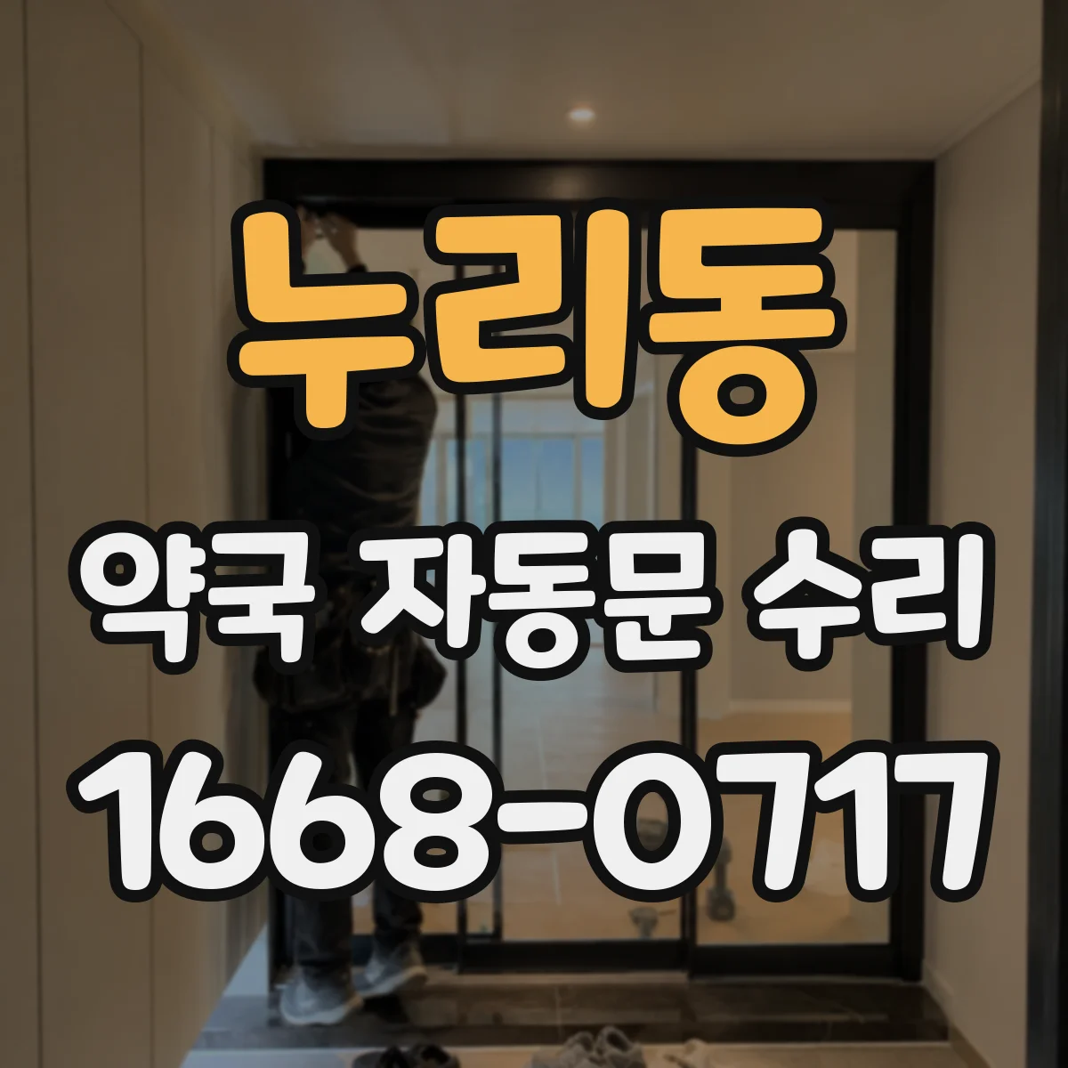 누리동 약국 자동문 수리