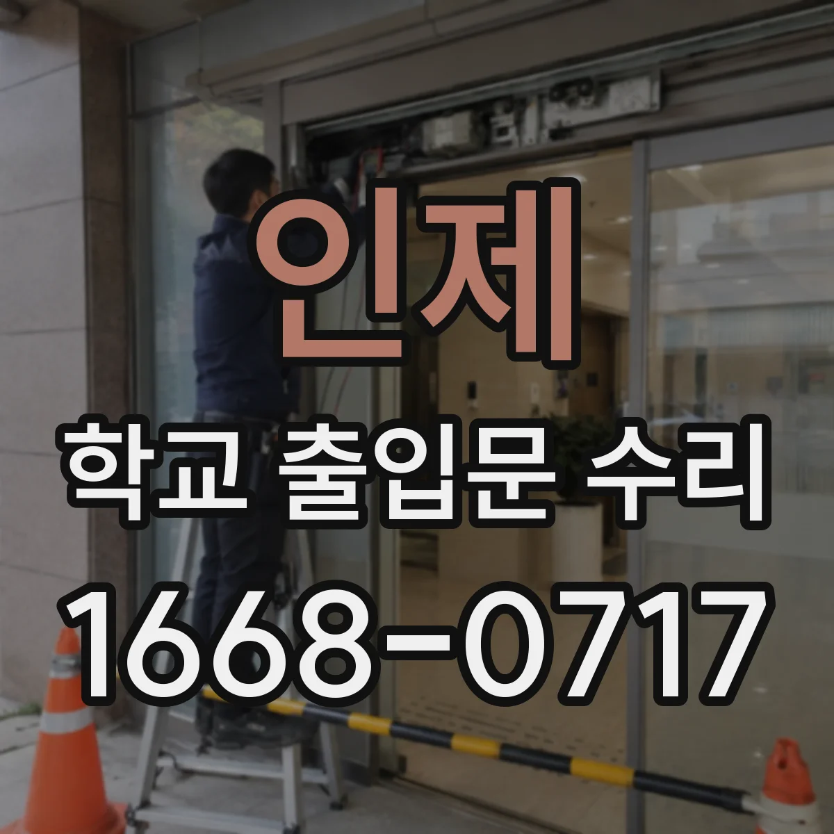 인제 학교 출입문 수리 전 잠금장치 상태 확인과 보안 점검