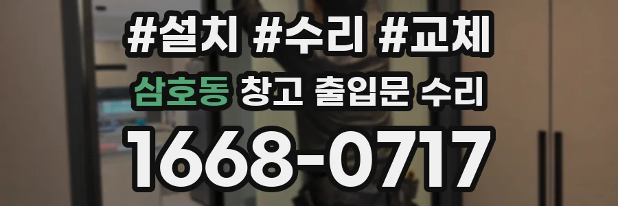 삼호동 창고 출입문 수리