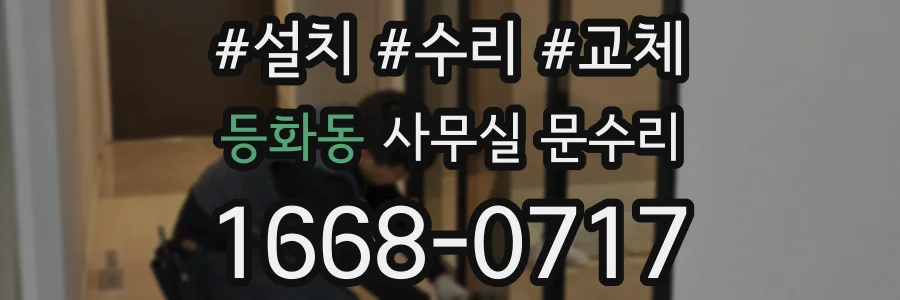 등화동 사무실 문수리