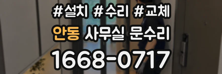 안동 사무실 문수리