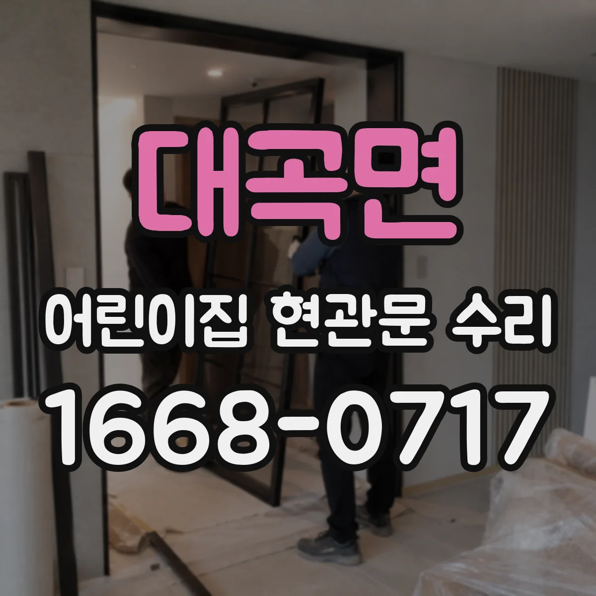 대곡면 어린이집 현관문 수리