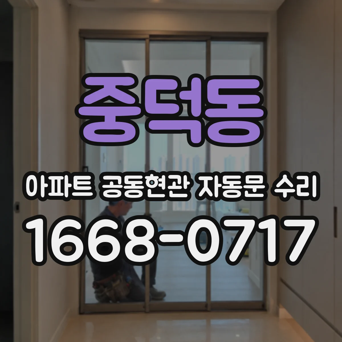 중덕동 아파트 공동현관 자동문 수리