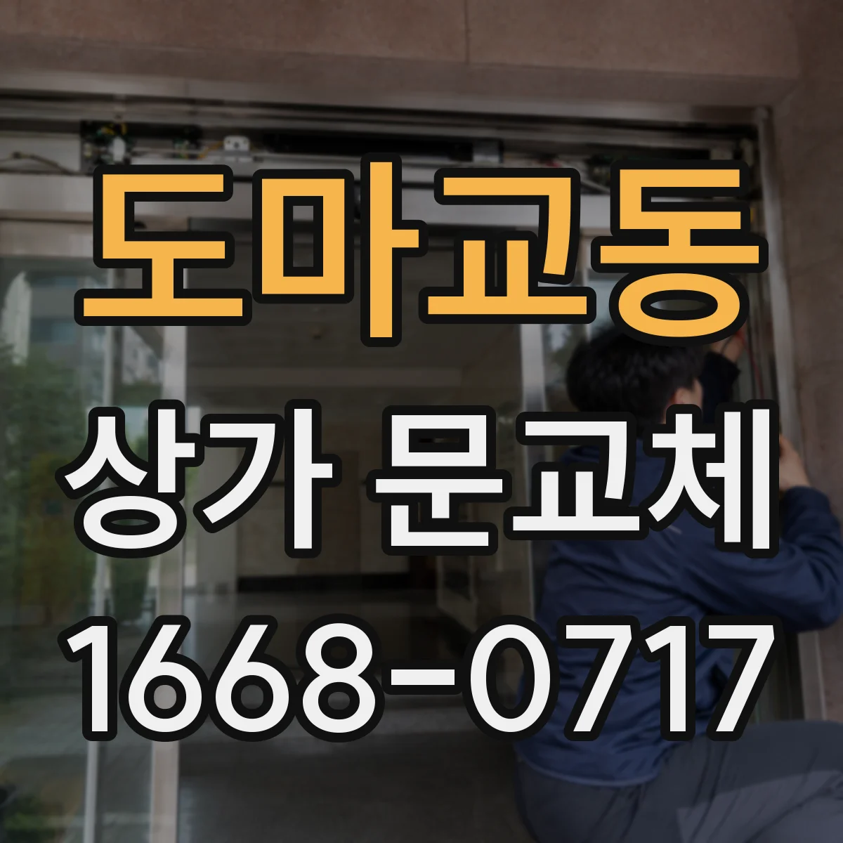 도마교동 상가 문교체