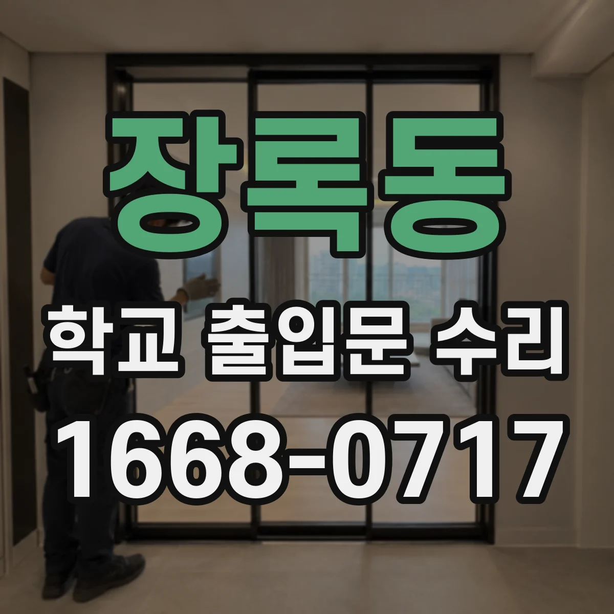 장록동 학교 출입문 수리