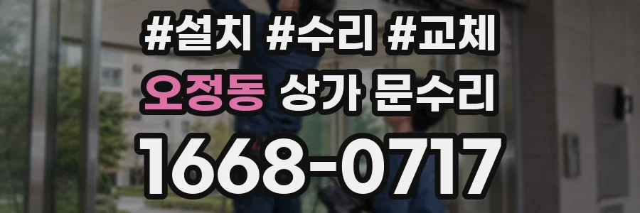 오정동 상가 문수리