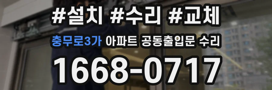 충무로3가 아파트 공동출입문 수리