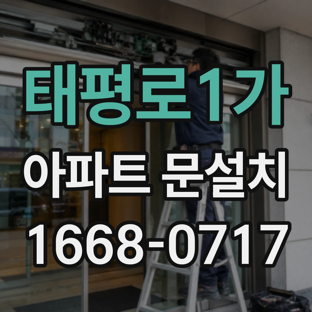 태평로1가 아파트 문설치 AS 방문 처리 시간과 담당 절차
