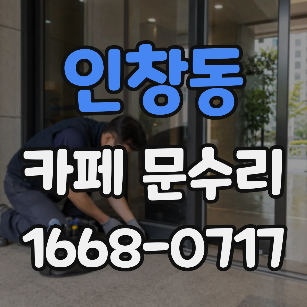 인창동 카페 문수리