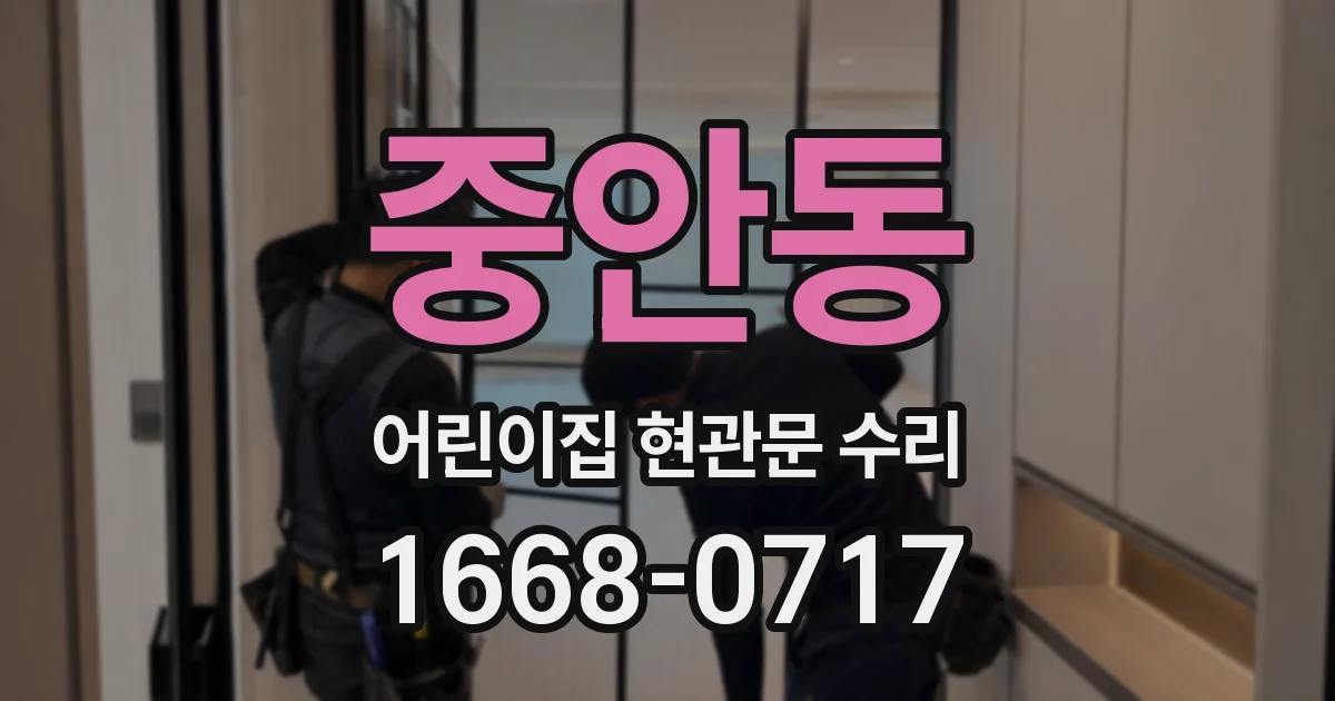중안동 어린이집 현관문 수리