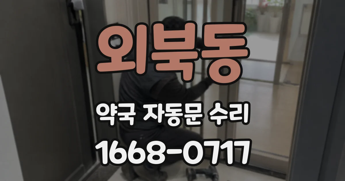 외북동 약국 자동문 수리