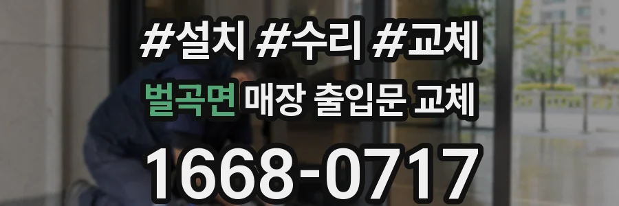 벌곡면 매장 출입문 교체