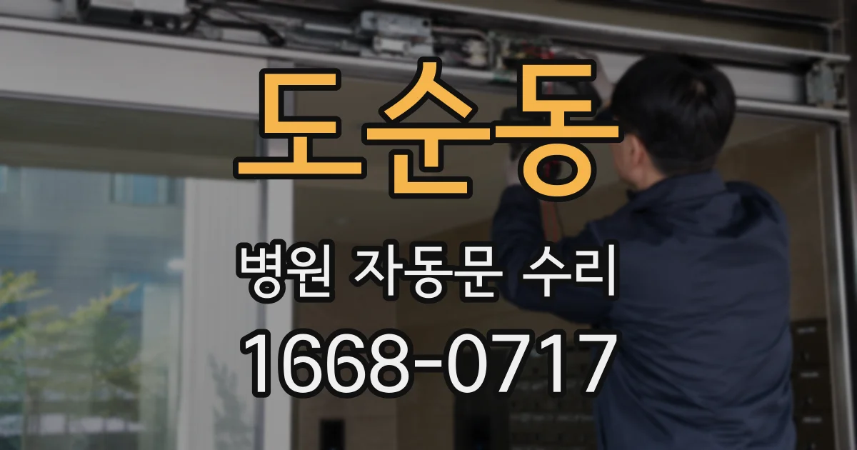 도순동 병원 자동문 수리