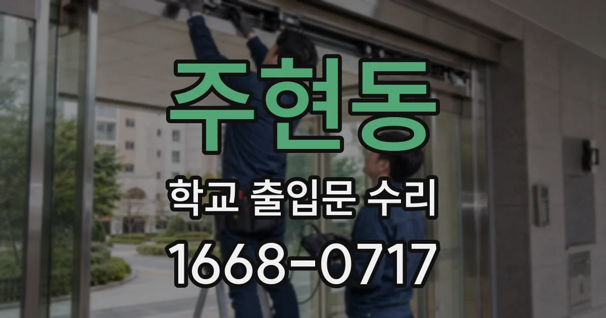 주현동 학교 출입문 수리
