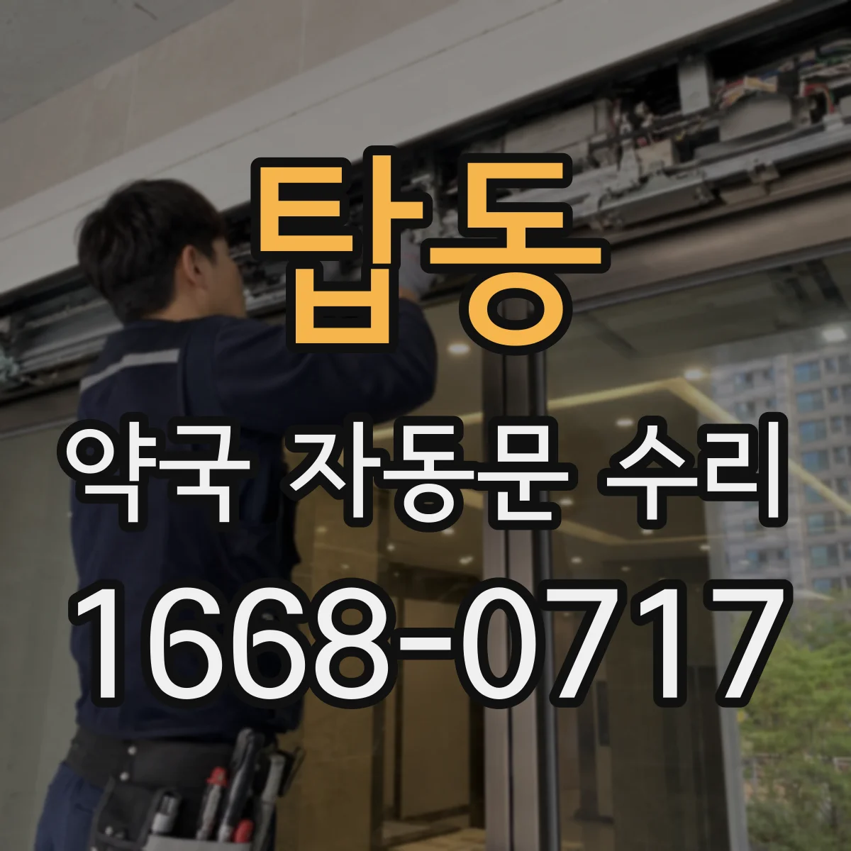 탑동 약국 자동문 수리