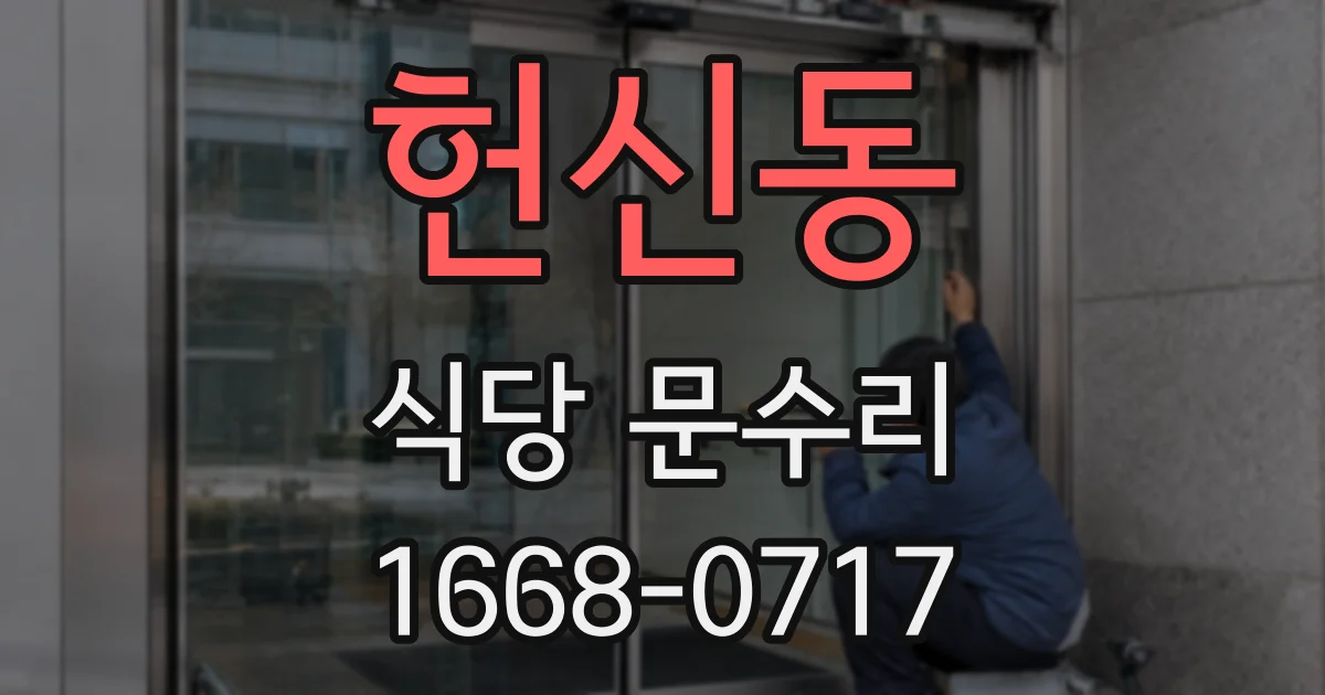 헌신동 식당 문수리