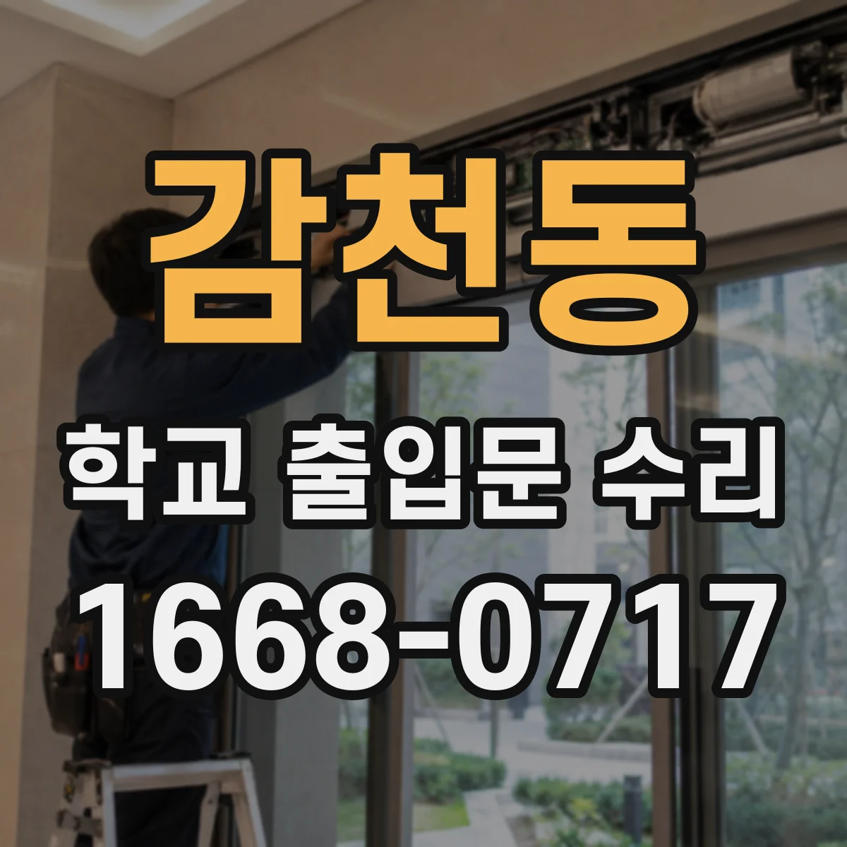 감천동 학교 출입문 수리