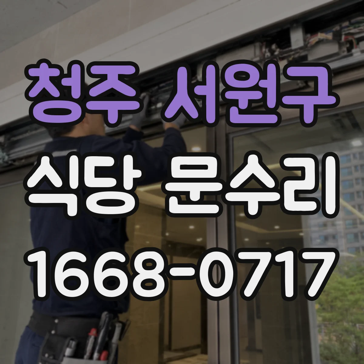 청주 서원구 식당 문수리