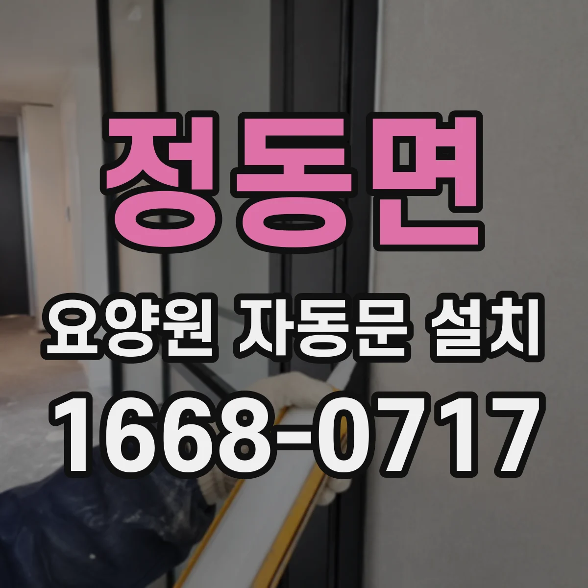 정동면 요양원 자동문 설치